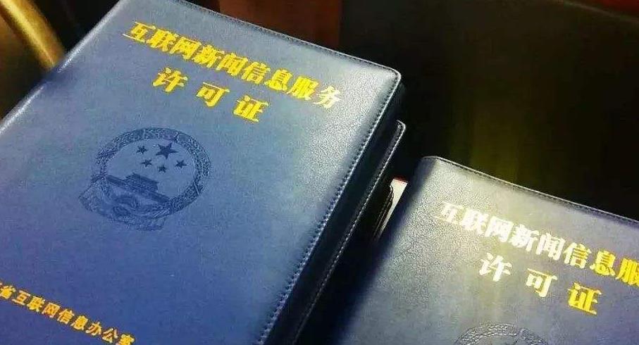 互联网新闻信息服务许可管理实施细则