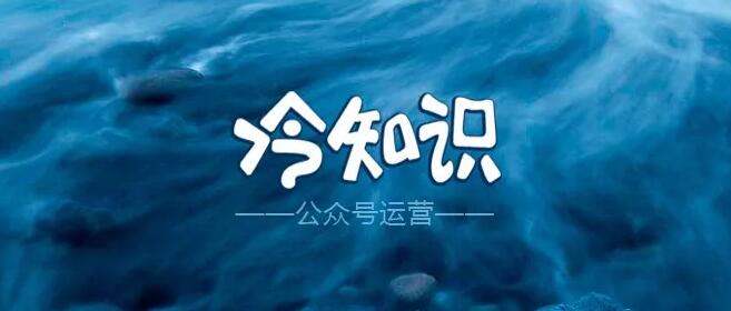 公众号运营『万事不求人』冷知识系列 NO.1